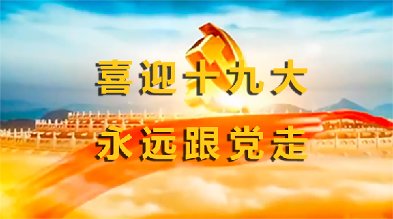 【視頻】喜迎十九大 永遠跟黨走