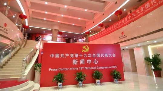 外媒關(guān)注十九大“窗口”：更加透明、開放、自信