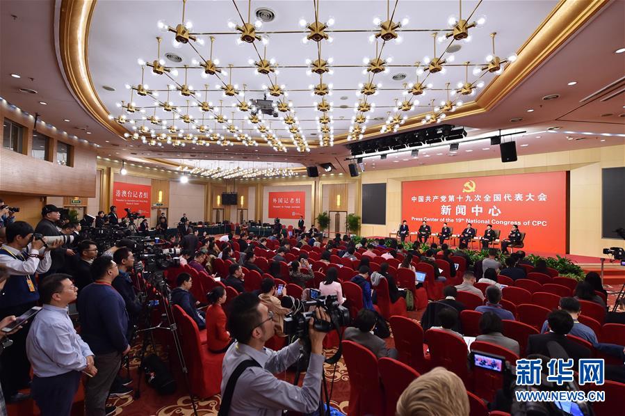 （十九大）（2）十九大新聞中心舉行集體采訪活動