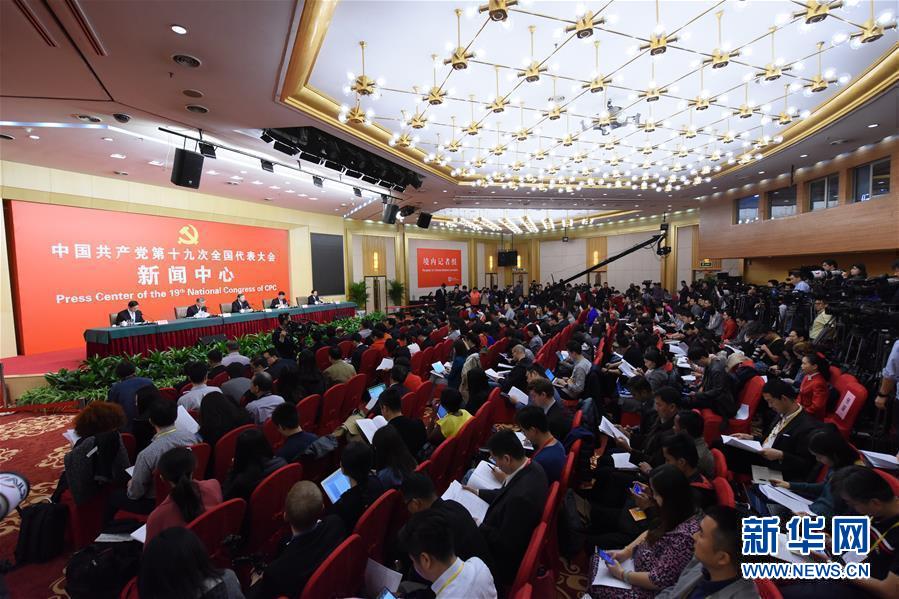 （十九大）（2）十九大新聞中心舉行記者招待會
