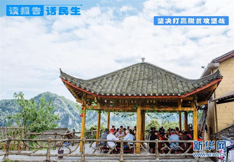 （十九大·讀報告 話民生）（1）堅決打贏脫貧攻堅戰(zhàn)