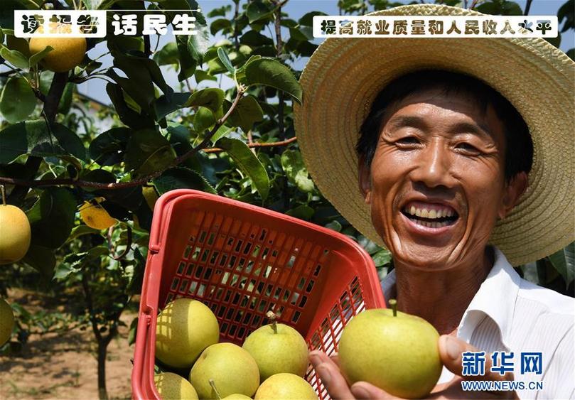（十九大·讀報告 話民生）（1）提高就業質量和人民收入水平