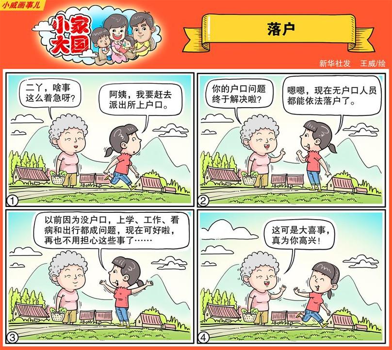 （圖表·漫畫）[十九大·話民生]小家大國之落戶（彩色）