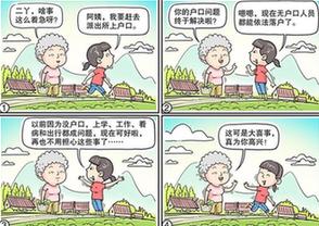 （圖表·漫畫）[十九大·話民生]小家大國之落戶（彩色）