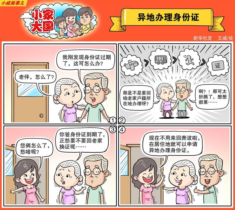 （圖表·漫畫）[十九大·話民生]小家大國之異地辦理身份證（彩色）