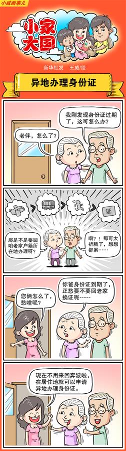 （圖表·漫畫）[十九大·話民生]小家大國之異地辦理身份證（彩色）
