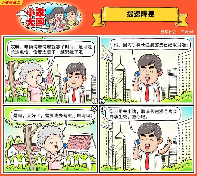 （圖表·漫畫）[十九大·話民生]小家大國之提速降費(fèi)（彩色）