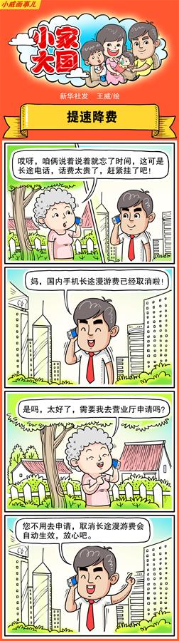 （圖表·漫畫）[十九大·話民生]小家大國之提速降費（彩色）