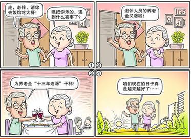 （圖表·漫畫）[十九大·話民生]小家大國之養老金“十三年連漲”（彩色）