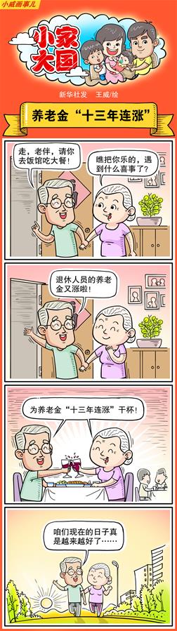 （圖表·漫畫）[十九大·話民生]小家大國之養(yǎng)老金“十三年連漲”（彩色）