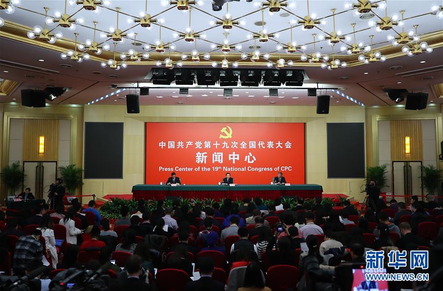 （十九大）（2）十九大新聞中心舉行記者招待會