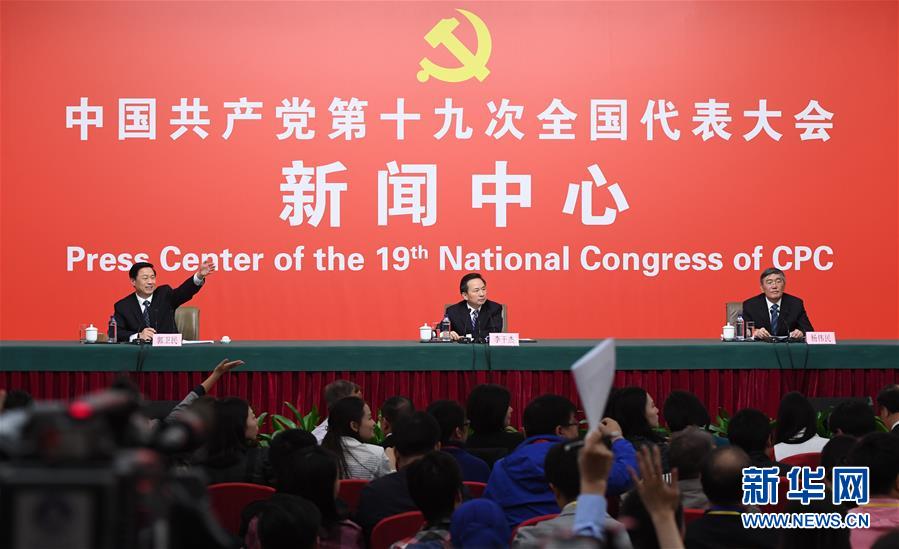 （十九大）（5）十九大新聞中心舉行記者招待會