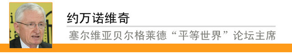 【理上網來?輝煌十九大】國際政要學者熱議十九大：對世界產生積極影響