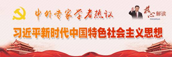 【理上網來 輝煌十九大】中外專家學者熱議習近平新時代中國特色社會主義思想