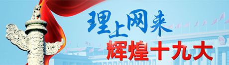【理上網來 輝煌十九大】吳德剛：以政治建設為統領推進黨的建設