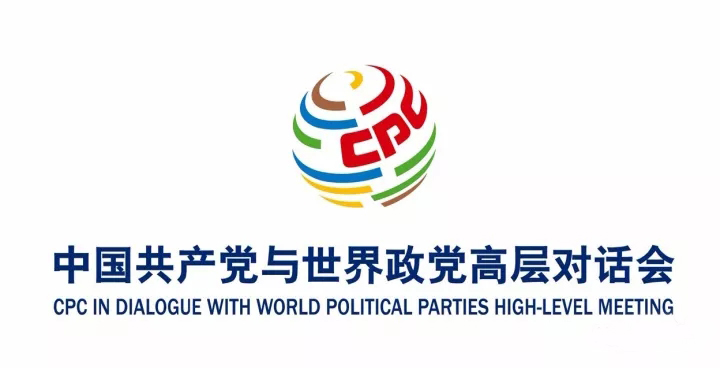 “中國(guó)共產(chǎn)黨與世界政黨高層對(duì)話(huà)會(huì)”LOGO
