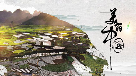 【理上網(wǎng)來 輝煌十九大】邁向建設(shè)美麗中國新時代