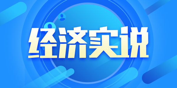 【經濟實說·專家談】中國經濟必將書寫恢弘壯闊的發展新答卷