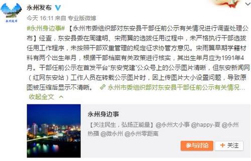 湖南東安縣兩干部選任未嚴格執行程序擬任職被取消