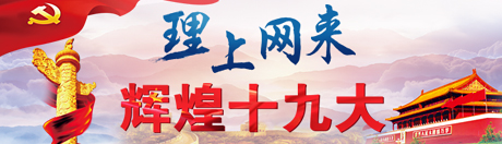 【理上網來 輝煌十九大】十九屆中央紀委二次全會：努力推動全面從嚴治黨向縱深發展
