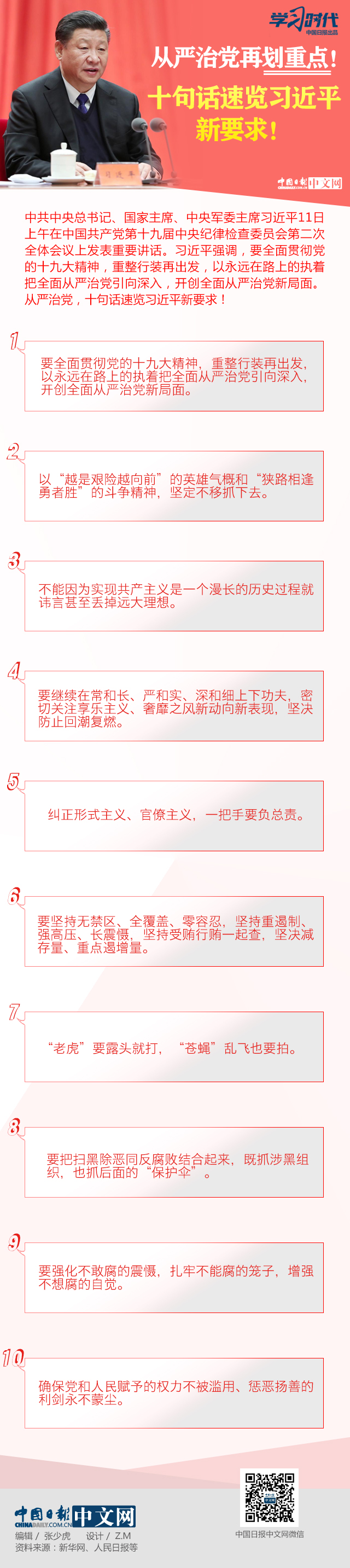 從嚴治黨再劃重點！十句話速覽習近平新要求！