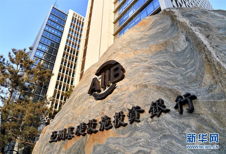 （新華全媒頭條·亞投行兩歲啦·圖文互動）（2）運營兩年，亞投行交出的這份成績單令國人自豪！