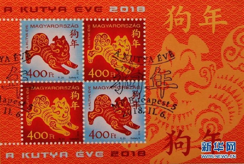 （國際）（4）匈牙利發行中國狗年生肖郵票