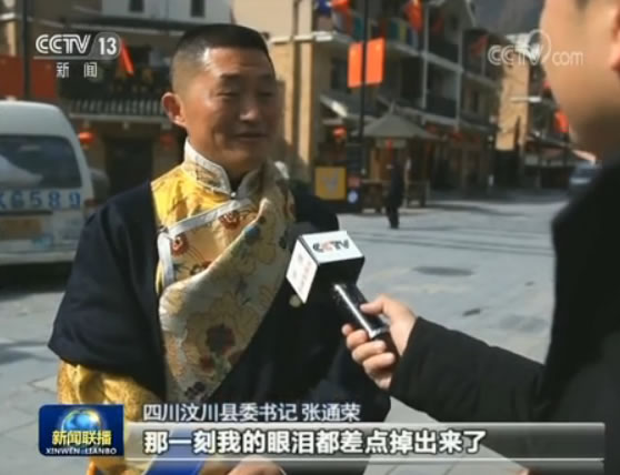 四川汶川縣委書記 張通榮 我就告訴他，通過實施“南林北果”這個戰略，北邊這一塊的收入，已經達到5億多的收入，南邊這塊加在一起的話，我們有7、8個億老百姓的收入，這樣一來的話，全縣老百姓的收入就達到1.2萬（元）人平純收入。他然后就問了我一下，他說你那個全縣農民有多少人？我就告訴他有6萬人。他聽了有6萬人，然后收入有1.2萬的收入，他說那這樣我就放心了。那句話讓我一下有一種暖流一下就沉淀在我的內心，我就覺得作為總書記他日理萬機，但是心里裝著老百姓，而且裝得那么細，所以那一刻我的眼淚都差點掉出來了。