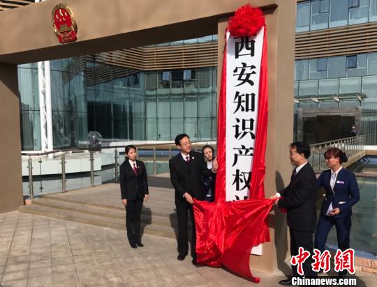 中國西北地區首家知識產權法庭在西安成立