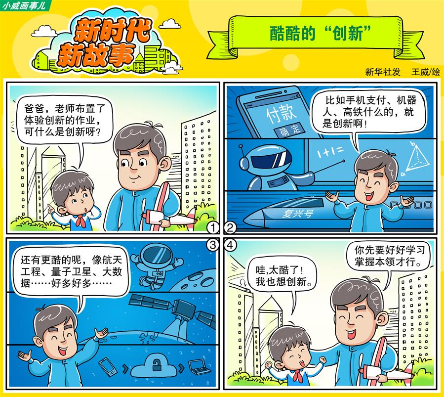 （奮進新時代·迎接兩會）（18）創新發展——開啟與時俱進新征程 