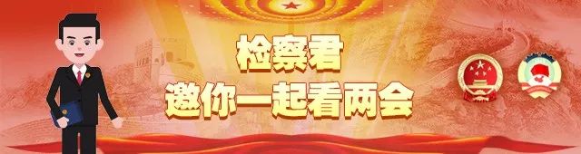 純干貨！不到900字，輕松掌握最高檢工作報告重點！