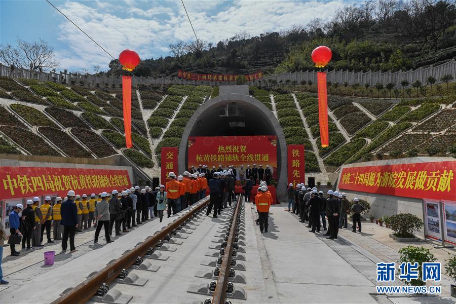 (經濟)(5)杭黃鐵路鋪軌全線貫通