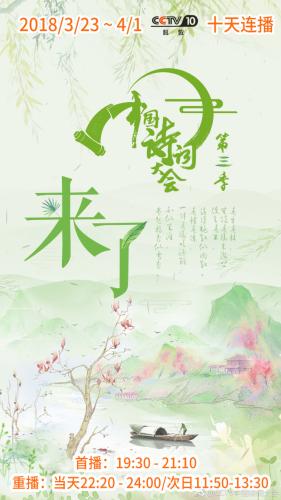 圖為《中國詩詞大會》(第三季)海報