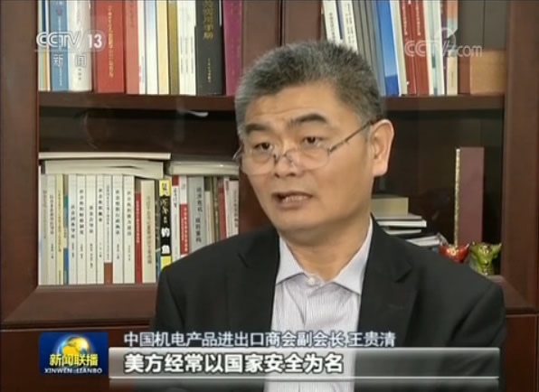 中國機電產品進出口商會副會長 王貴清 但遺憾的是，美方經常以國家安全為名，對中國企業對美投資進行限制。改善中美間的經貿關系，需要雙方共同努力。