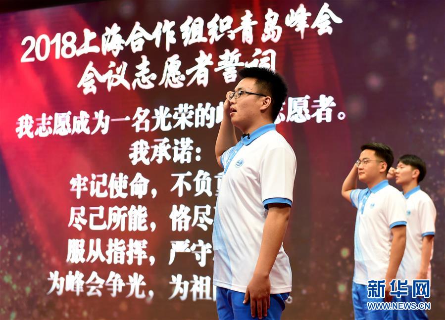 （上合青島峰會）（4）2018上海合作組織青島峰會會議志愿者出征