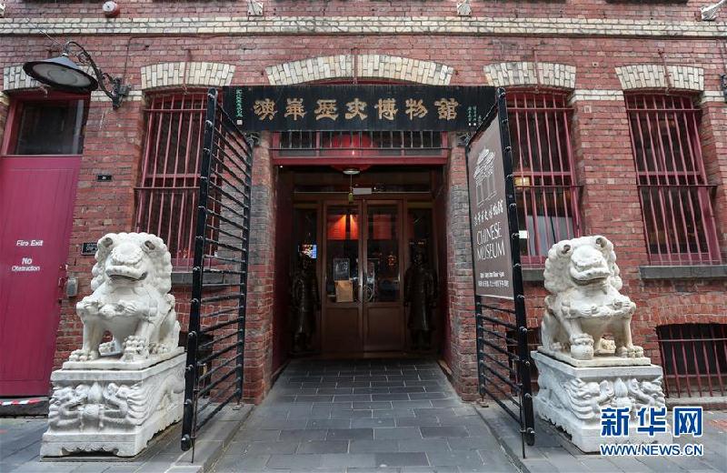 （國際·圖文互動）（1）通訊：做多元文化的橋梁——探訪澳大利亞澳華歷史博物館