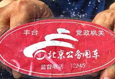 （社會）北京8萬公車貼標“亮身份”
