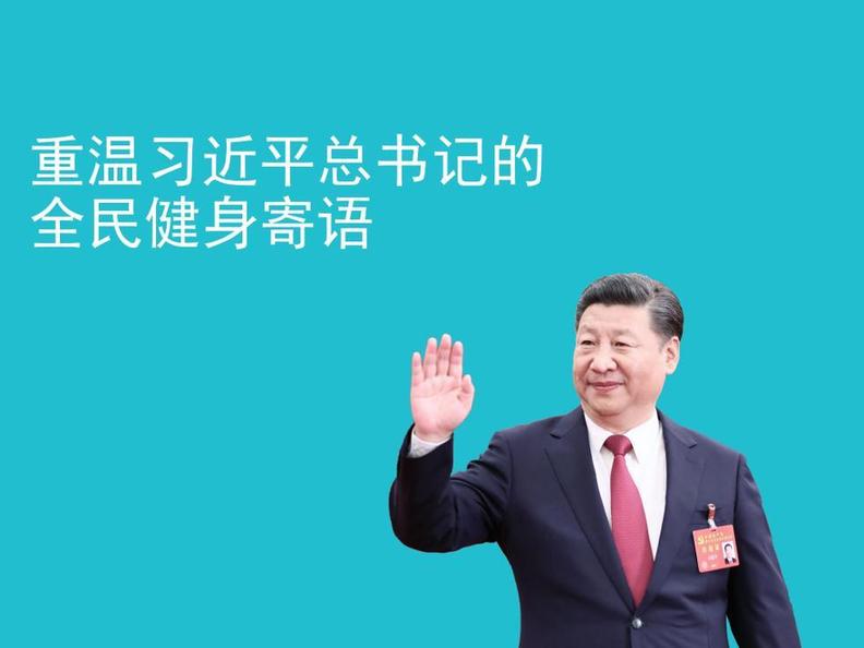 自習課丨重溫習近平總書記的全民健身寄語