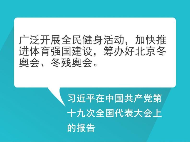 自習課丨重溫習近平總書記的全民健身寄語