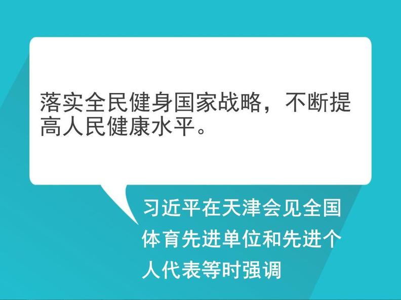 自習課丨重溫習近平總書記的全民健身寄語