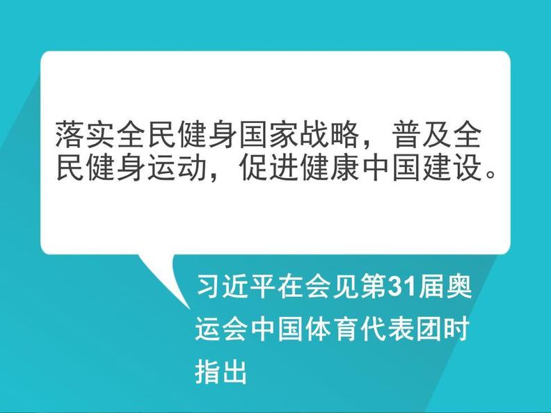 自習課丨重溫習近平總書記的全民健身寄語