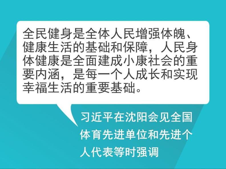 自習課丨重溫習近平總書記的全民健身寄語