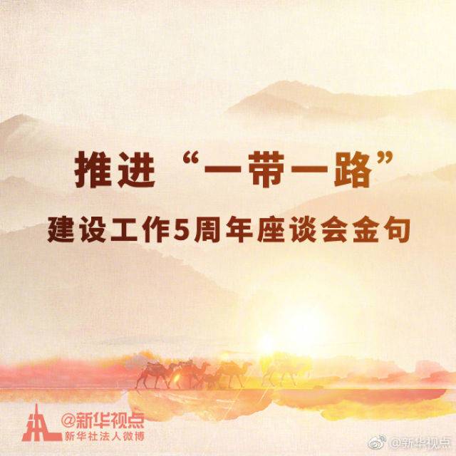 推進“一帶一路”建設工作5周年座談會金句