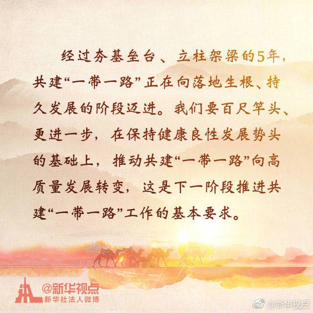 推進“一帶一路”建設工作5周年座談會金句