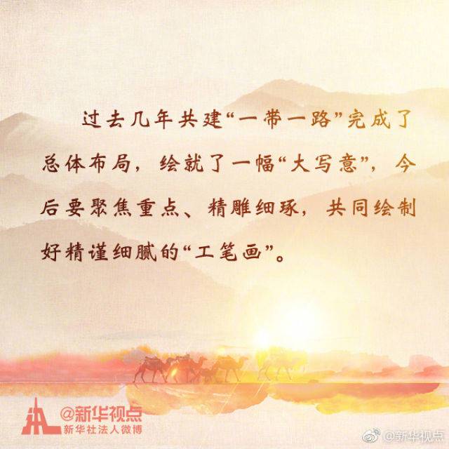 推進“一帶一路”建設工作5周年座談會金句
