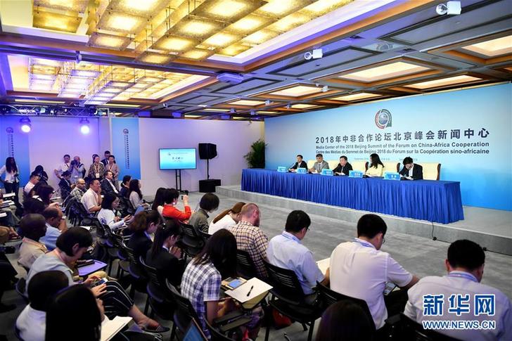 （中非合作論壇）（2）2018年中非合作論壇北京峰會新聞中心舉行首場新聞發布會