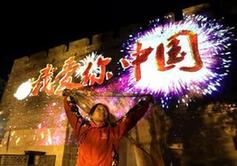 （新華網）（1）“我愛你中國”燈光秀閃耀北京八達嶺長城
