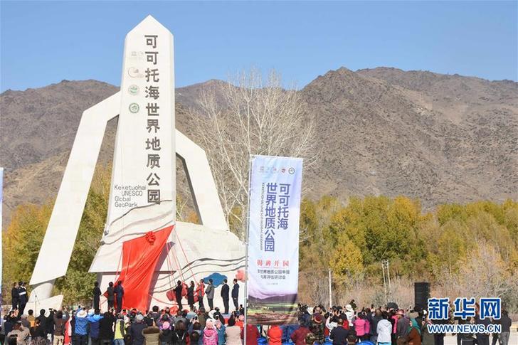 （社會）（1）新疆首個世界地質公園開園 