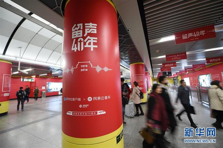 (文化)(2)“留聲40年”主題列車、地鐵站亮相京杭