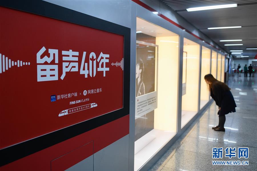 (文化)(6)“留聲40年”主題列車、地鐵站亮相京杭